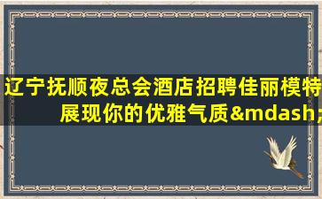 阳泉夜场招聘